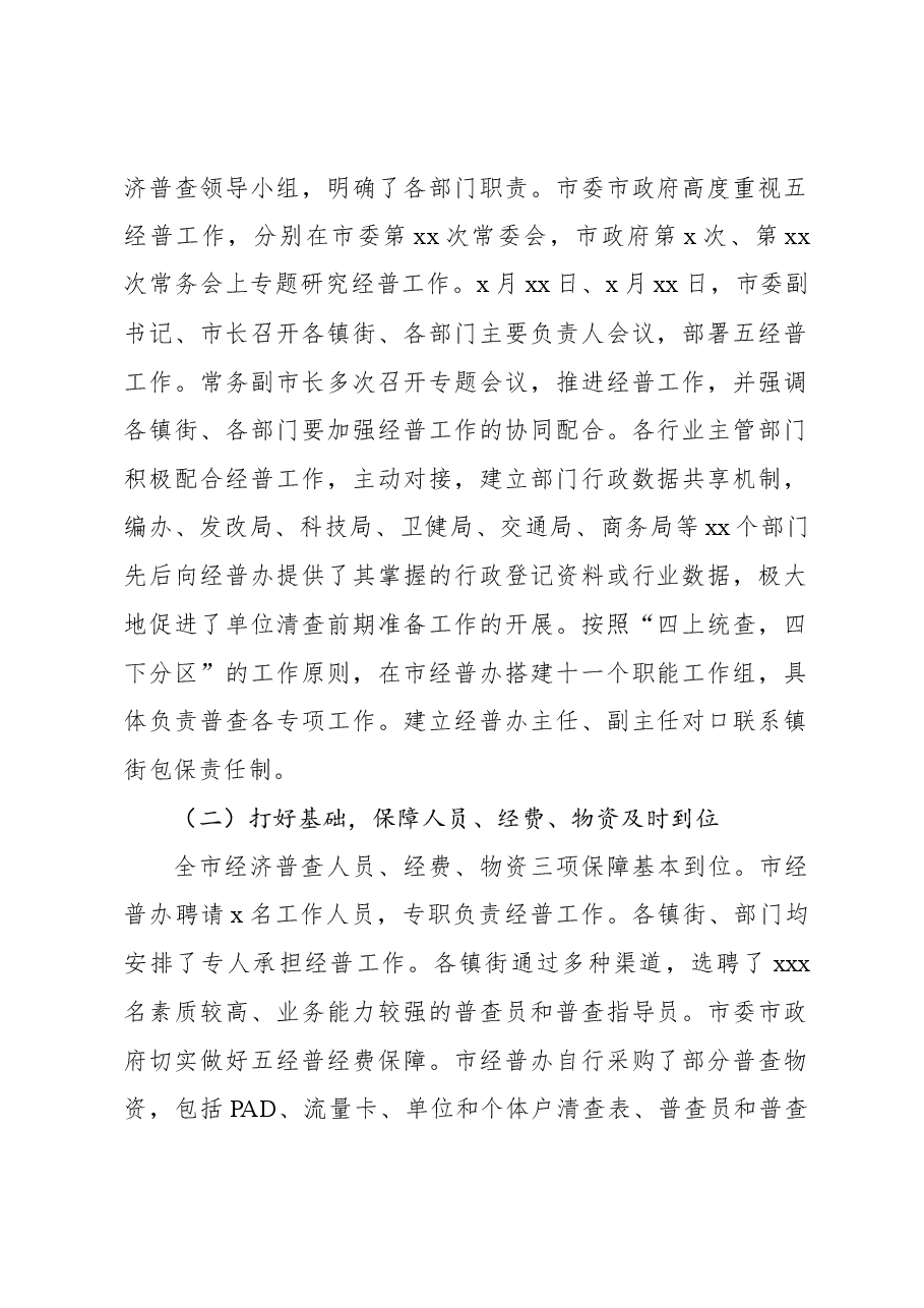 第五次全国经济普查单位清查工作总结.docx,第2页预览
