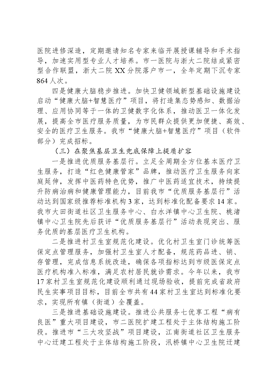 市卫生健康局2023年工作总结和2024年工作思路.docx,第3页预览