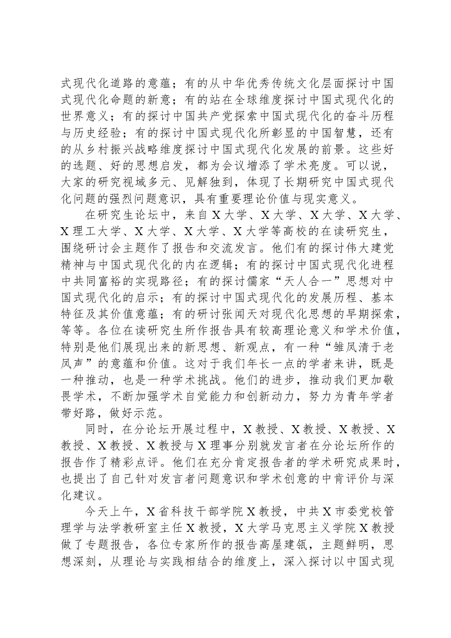 校长在“中国式现代化道路与中华民族伟大复兴”学术研讨会上的总结讲话.docx,第4页预览