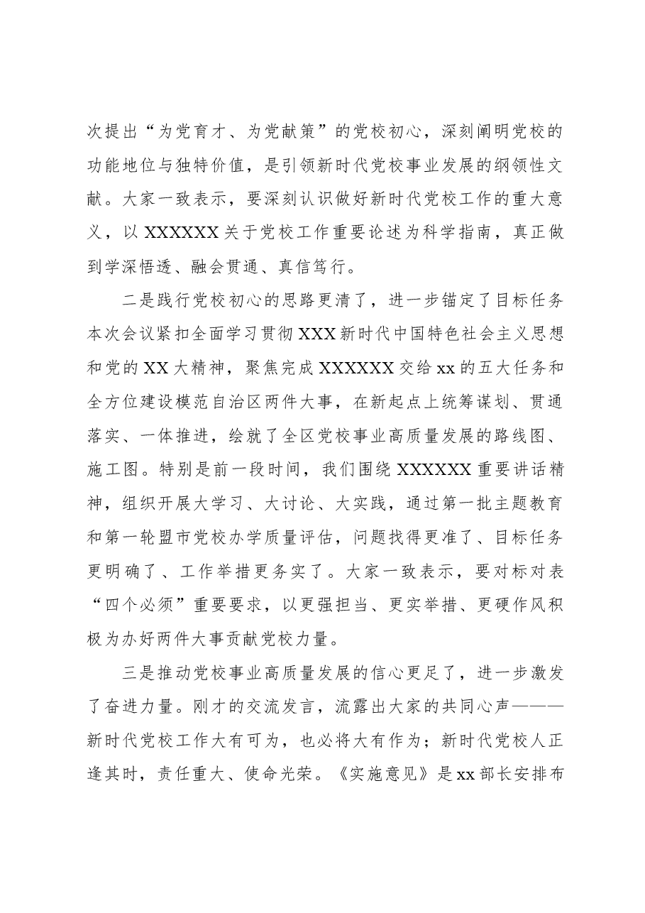 党校(行政学院)常务副校(院)长在全区党校校长会议上的总结讲话.docx,第2页预览