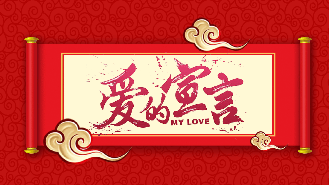 红色喜庆天赐良缘结婚现场PPT.pptx,第2页预览
