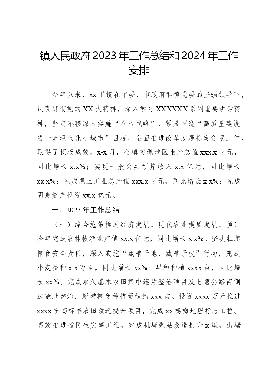 镇人民政府2023年工作总结和2024年工作安排.docx,第1页预览