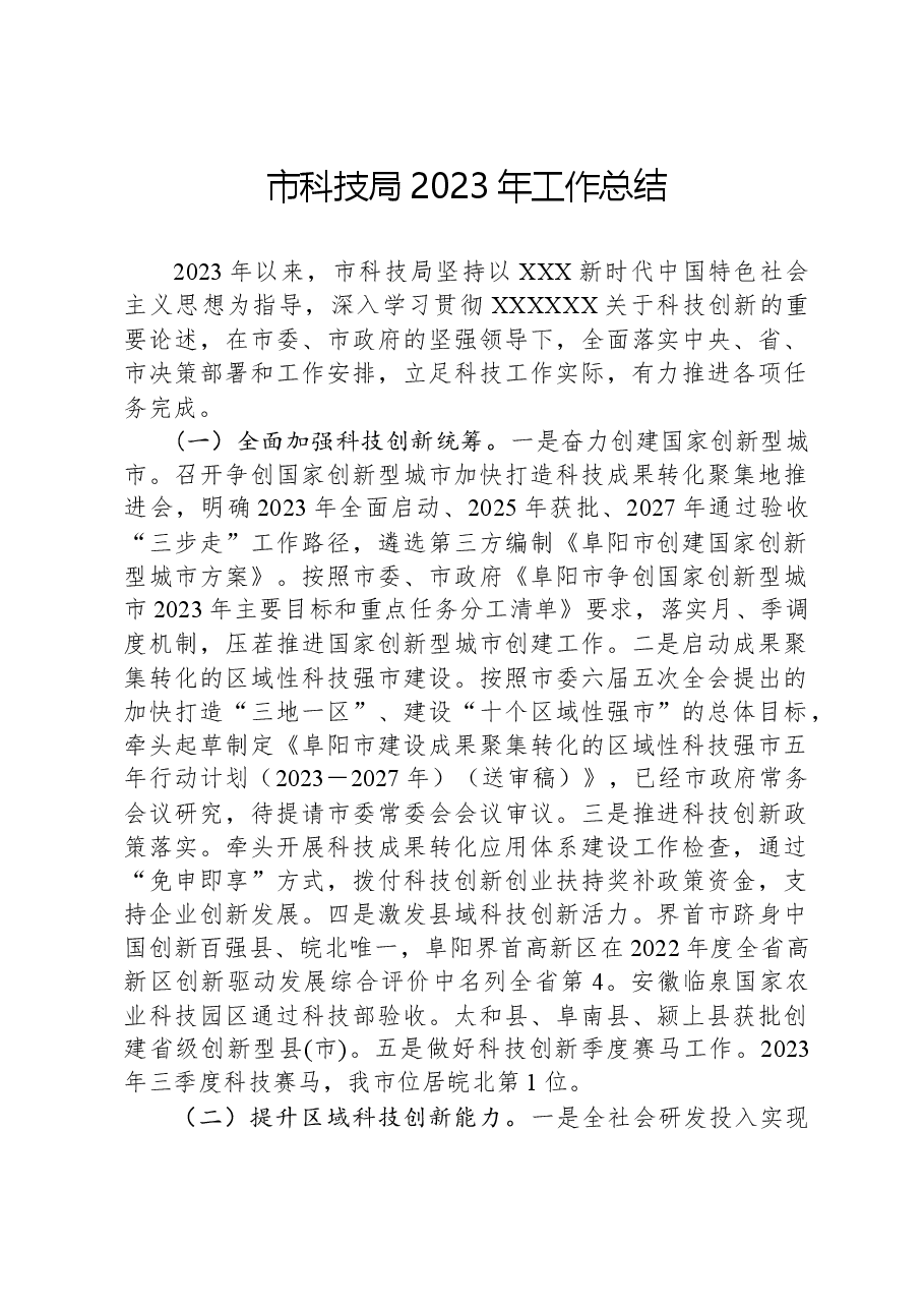 市科技局2023年工作总结.docx,第1页预览