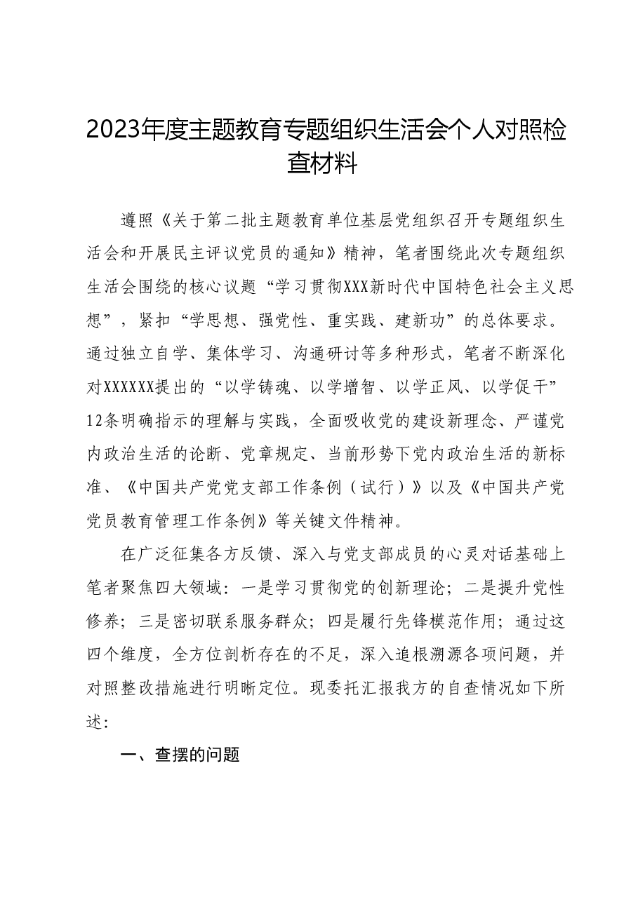 2023年度主题教育专题组织生活会个人对照检查材料.docx,第1页预览