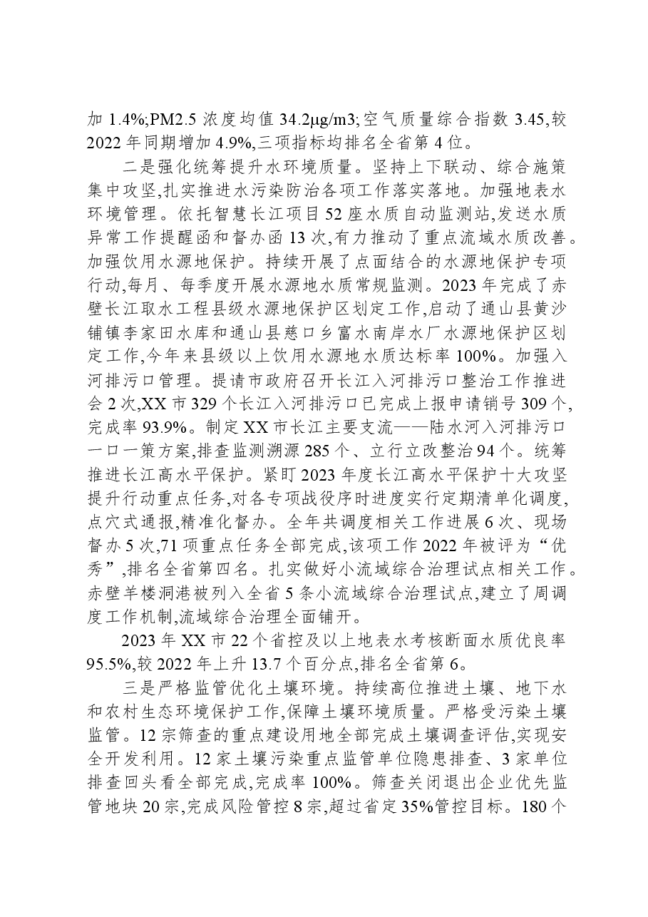 市生态环境局2023年度工作总结.docx,第2页预览
