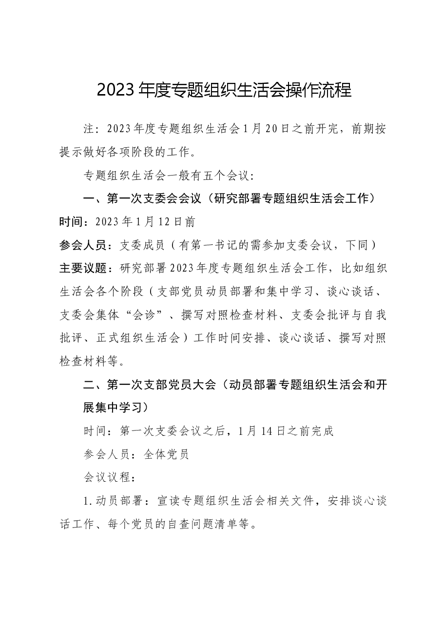主题教育专题组织生活会操作流程.doc,第1页预览