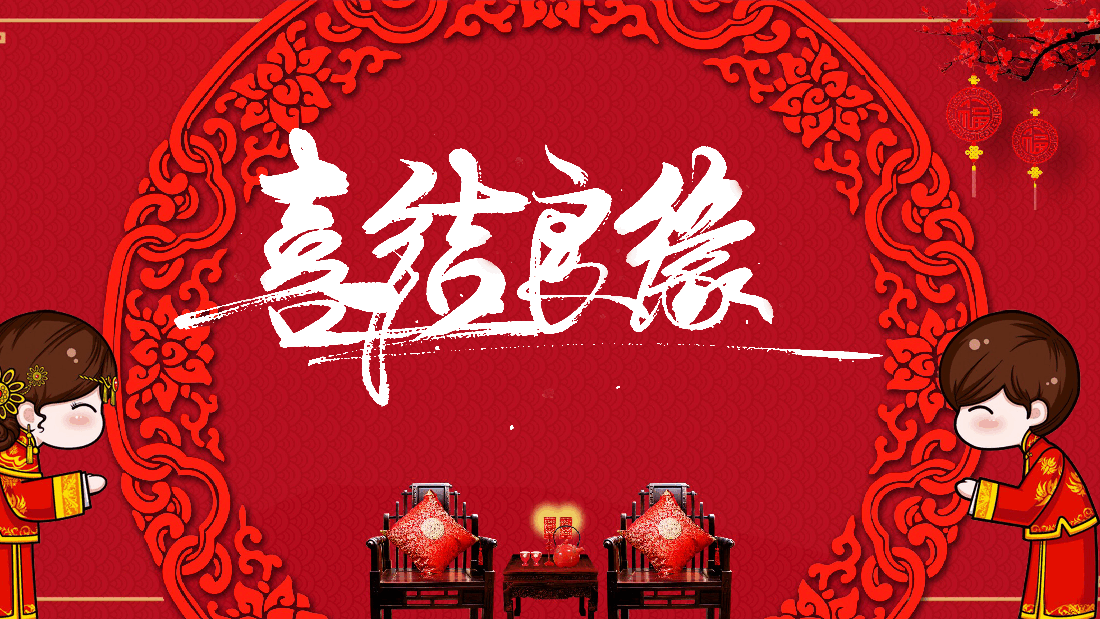 红色中式婚礼现场PPT.pptx,第1页预览