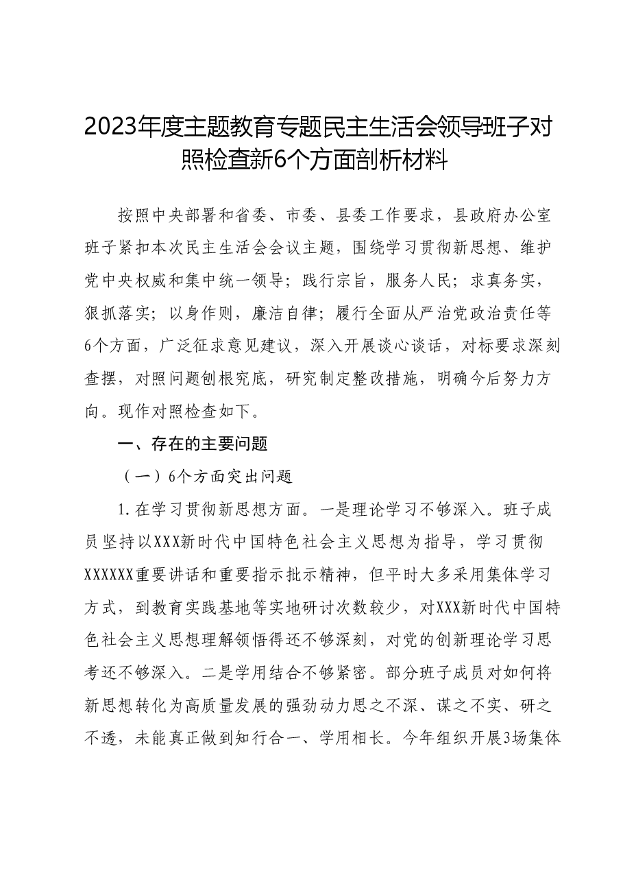 2023年度主题教育专题民主生活会领导班子对照检查新6个方面剖析材料.docx,第1页预览