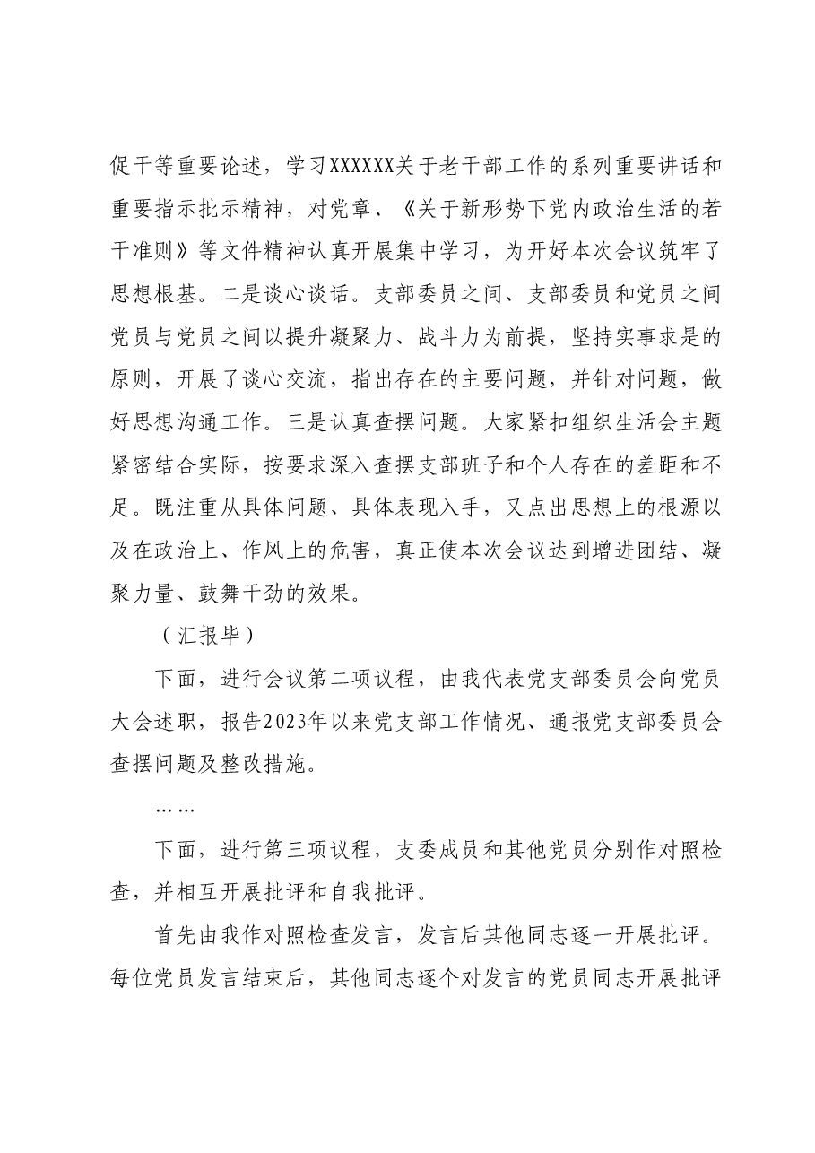 组织生活会主持词及领导讲话.docx,第2页预览