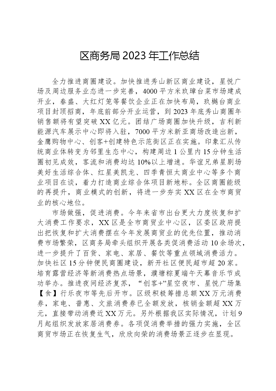 区商务局2023年工作总结.docx,第1页预览