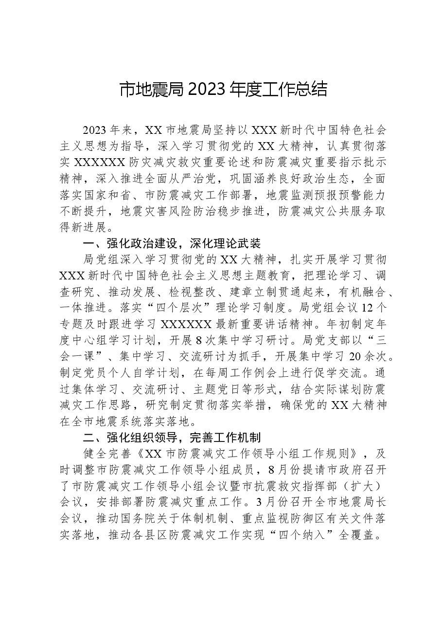 市地震局2023年度工作总结.docx,第1页预览