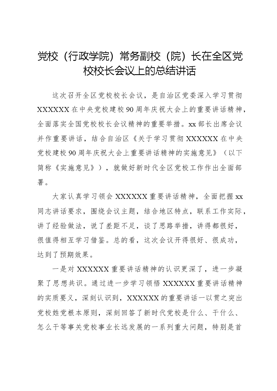 党校(行政学院)常务副校(院)长在全区党校校长会议上的总结讲话.docx,第1页预览
