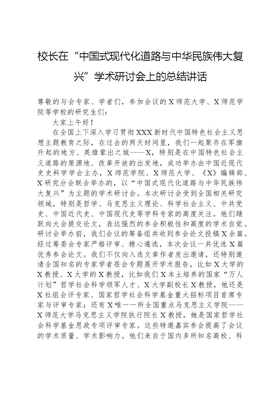 校长在“中国式现代化道路与中华民族伟大复兴”学术研讨会上的总结讲话.docx,第1页预览