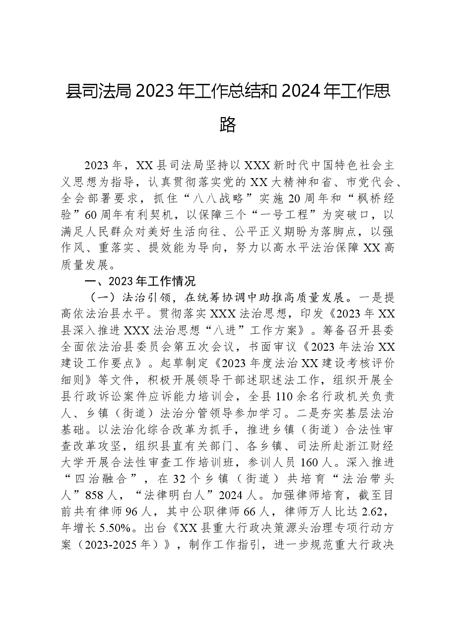 县司法局2023年工作总结和2024年工作思路.docx,第1页预览