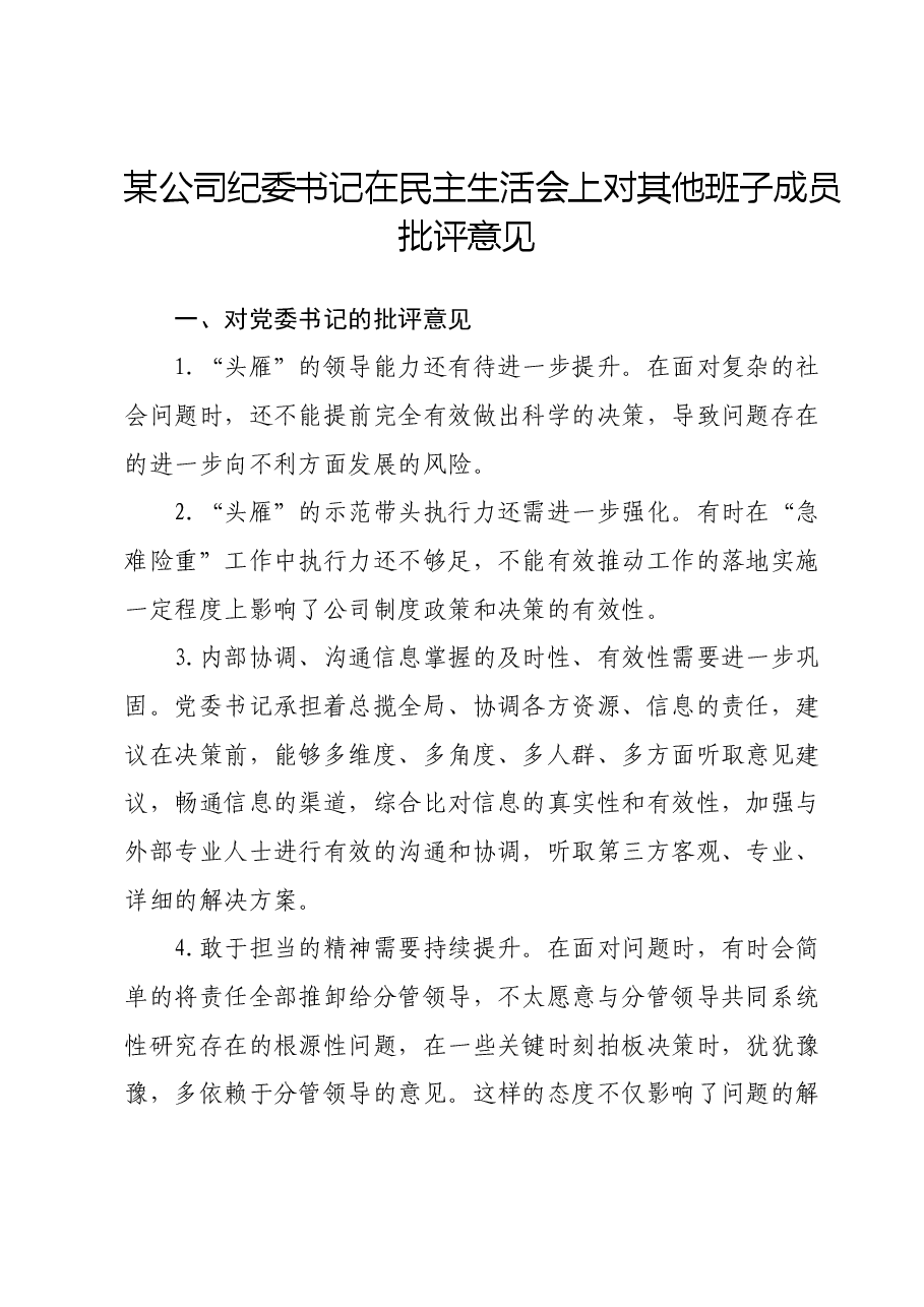 某公司纪委书记在主题教育专题民主生活会上对其他班子成员批评意见.docx,第1页预览