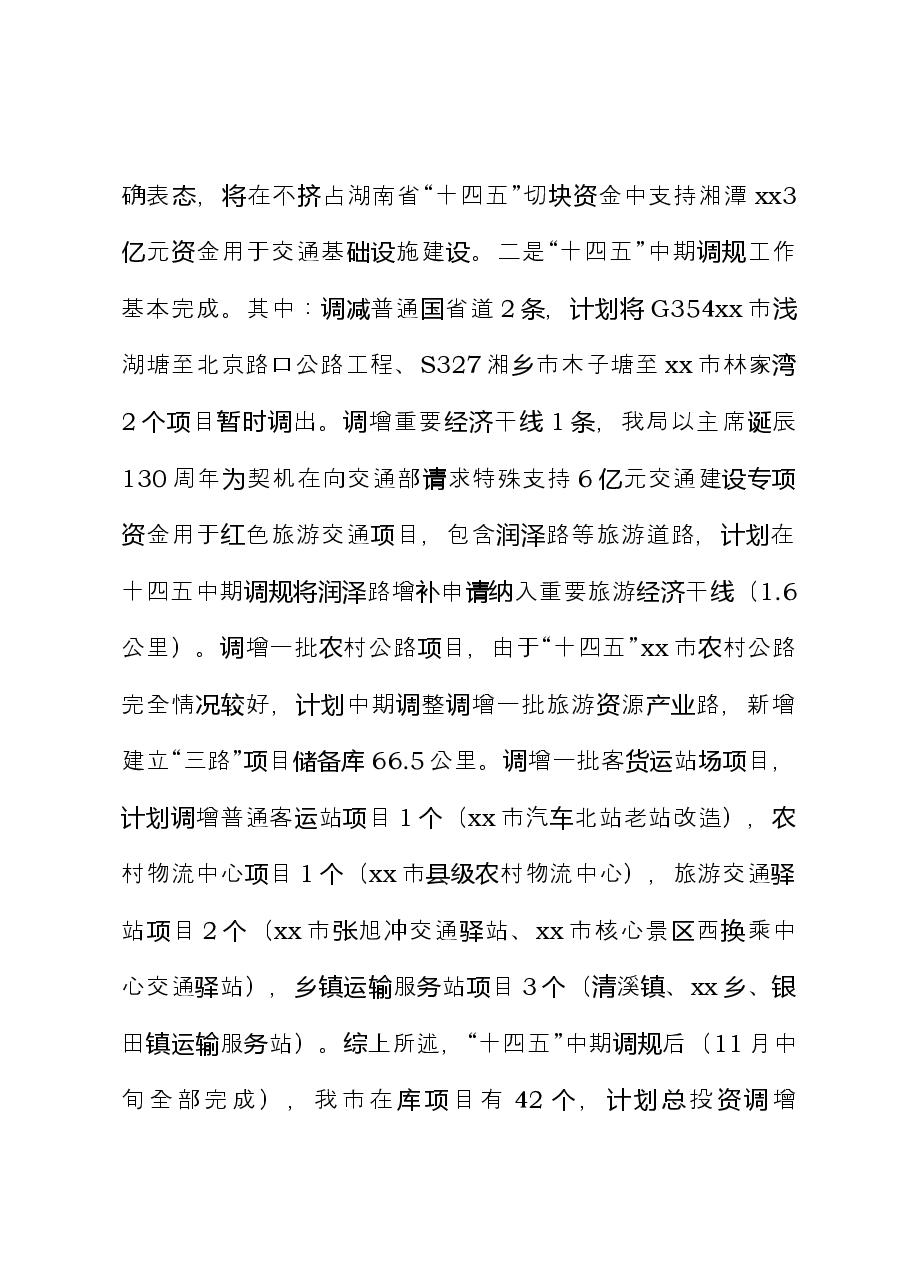xx市交通运输局2023年工作总结和2024年工作计划.docx,第2页预览