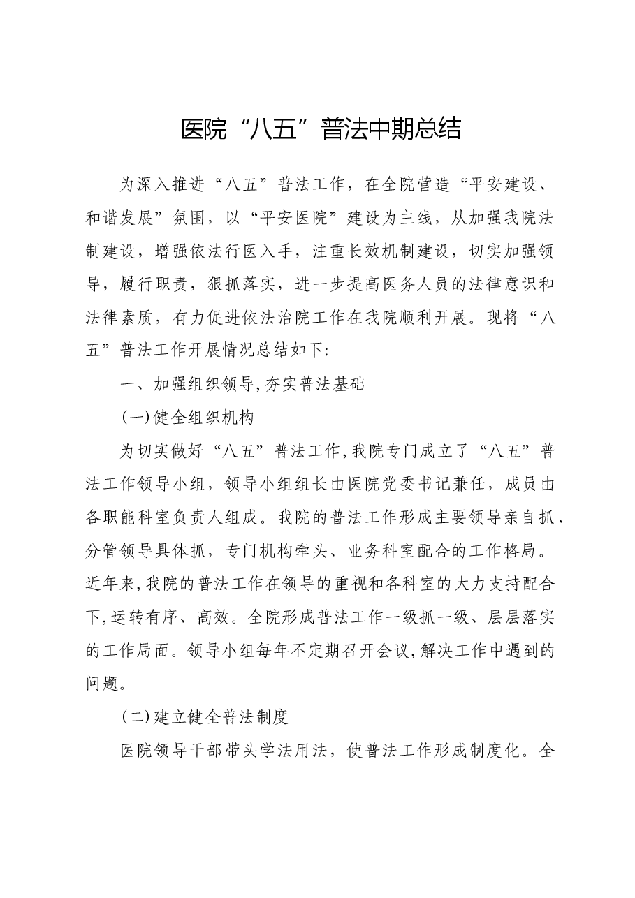 医院八五普法中期工作总结.doc,第1页预览