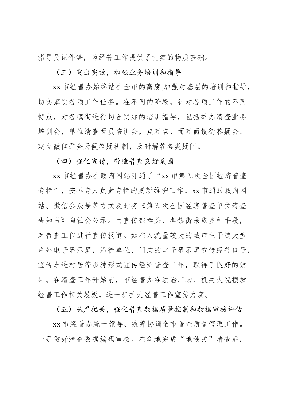 第五次全国经济普查单位清查工作总结.docx,第3页预览