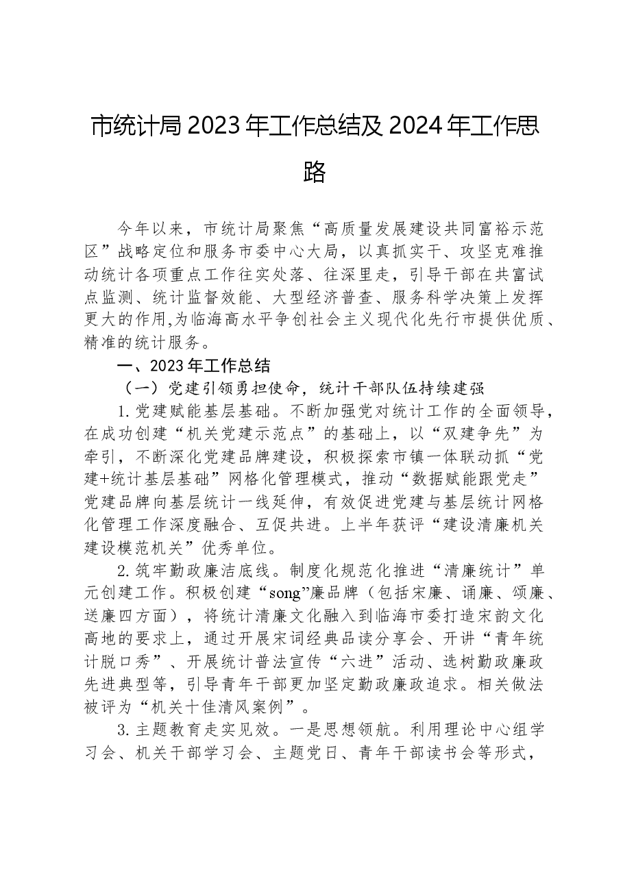 市统计局2023年工作总结及2024年工作思路.docx,第1页预览
