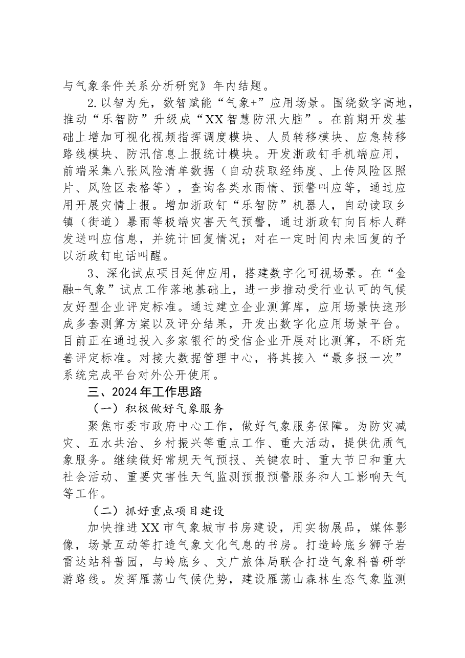 市气象局2023年工作总结和2024年工作思路01.docx,第4页预览
