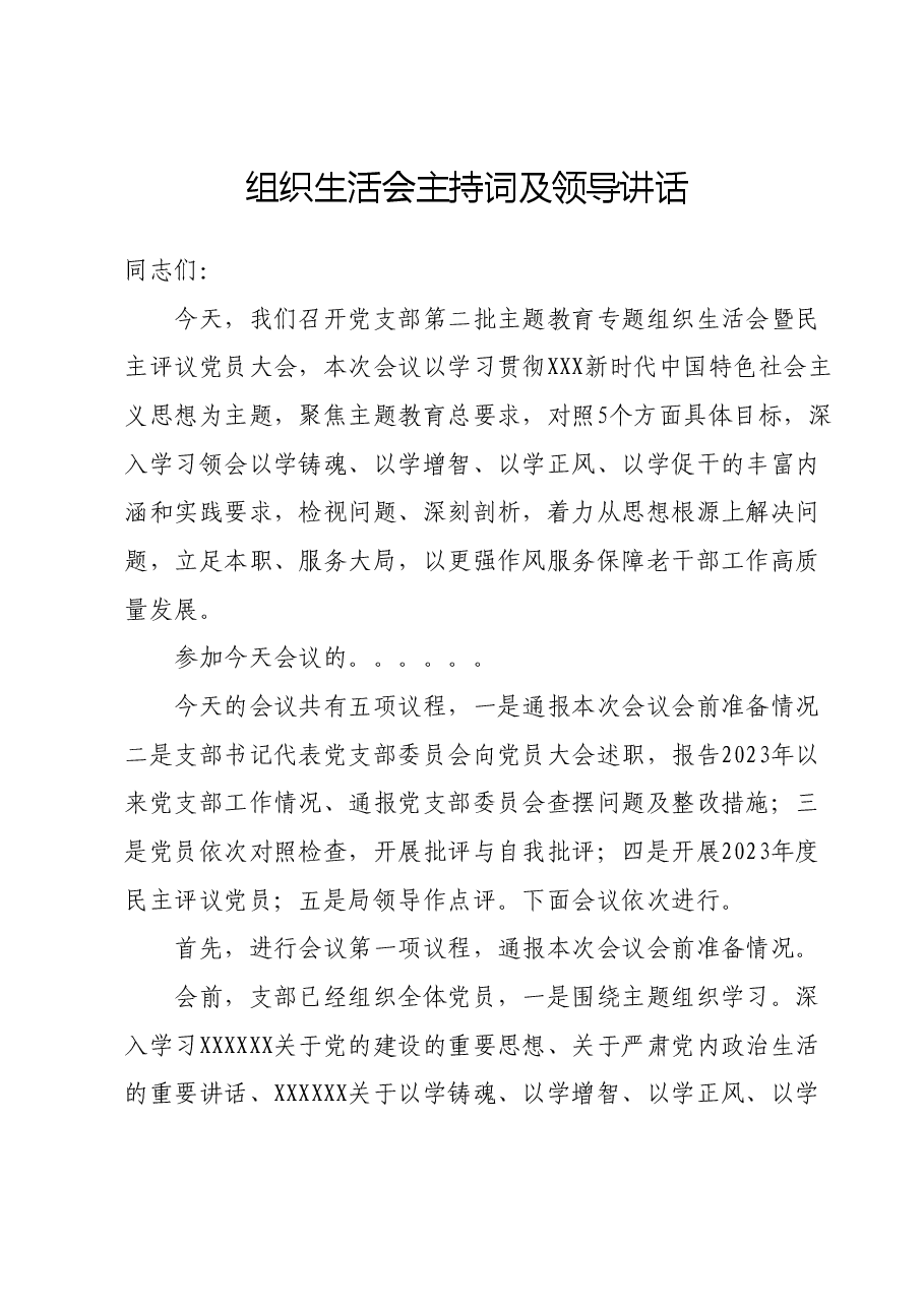 组织生活会主持词及领导讲话.docx,第1页预览
