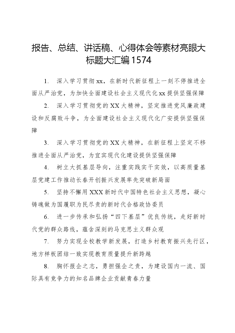 （1574条）报告、总结、讲话稿、心得体会等素材亮眼大标题大汇编.docx，第1页预览