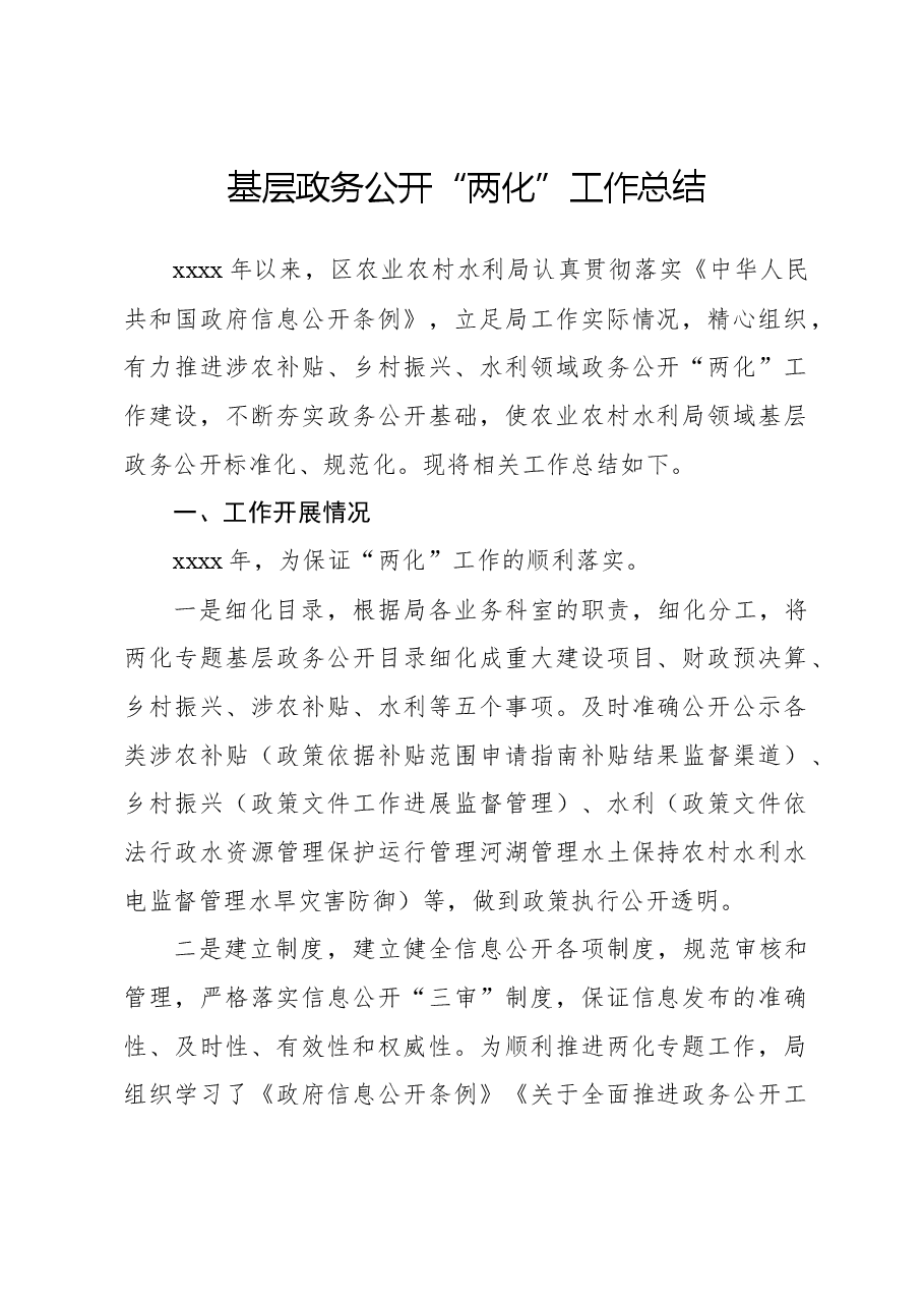 基层政务公开“两化”工作总结.docx,第1页预览