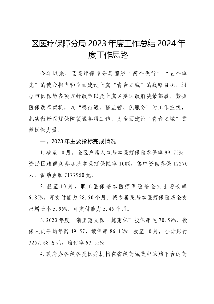 区医疗保障分局2023年度工作总结2024年度工作思路.doc,第1页预览
