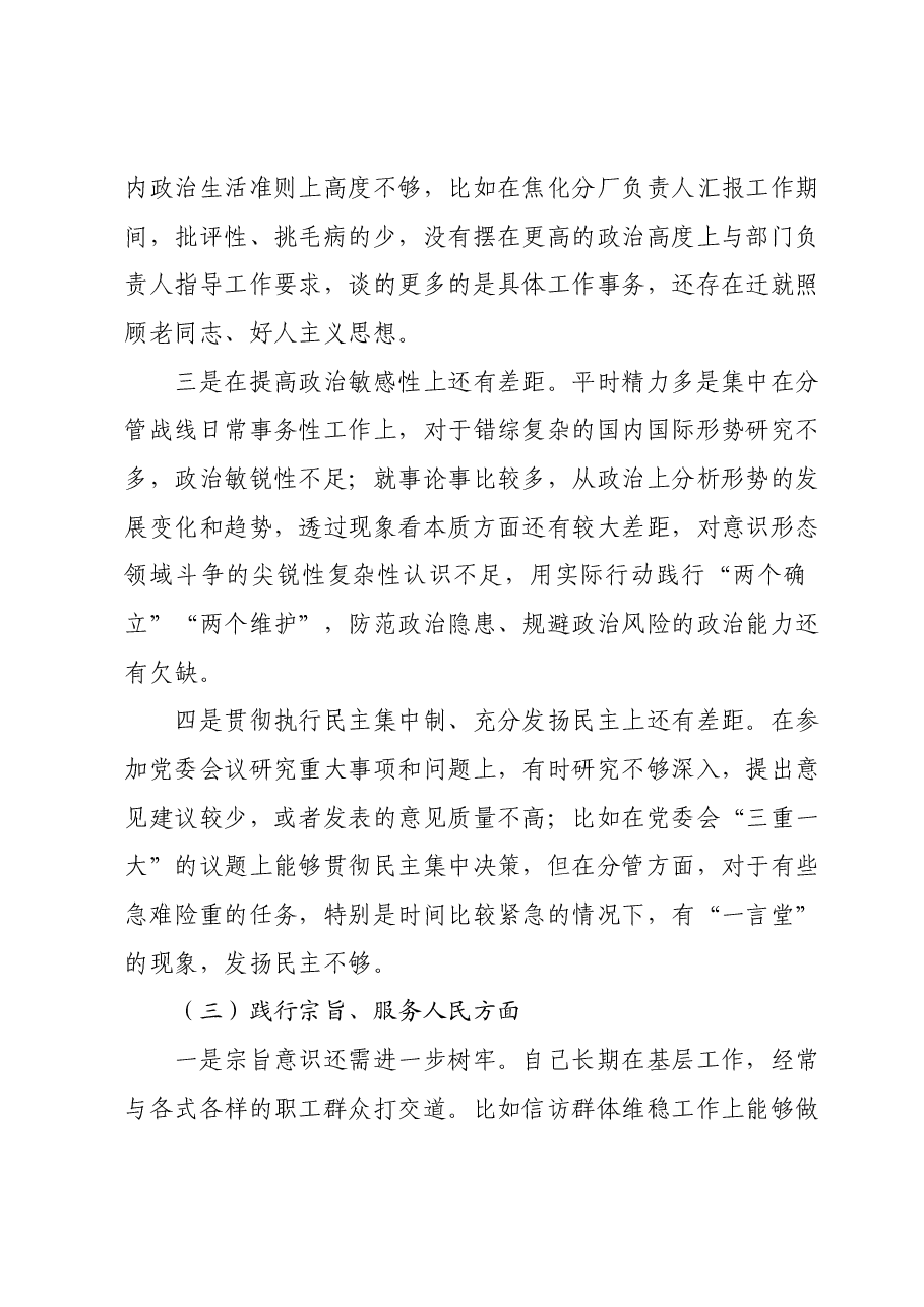 主题教育专题民主生活会个人发言提纲01.docx,第3页预览