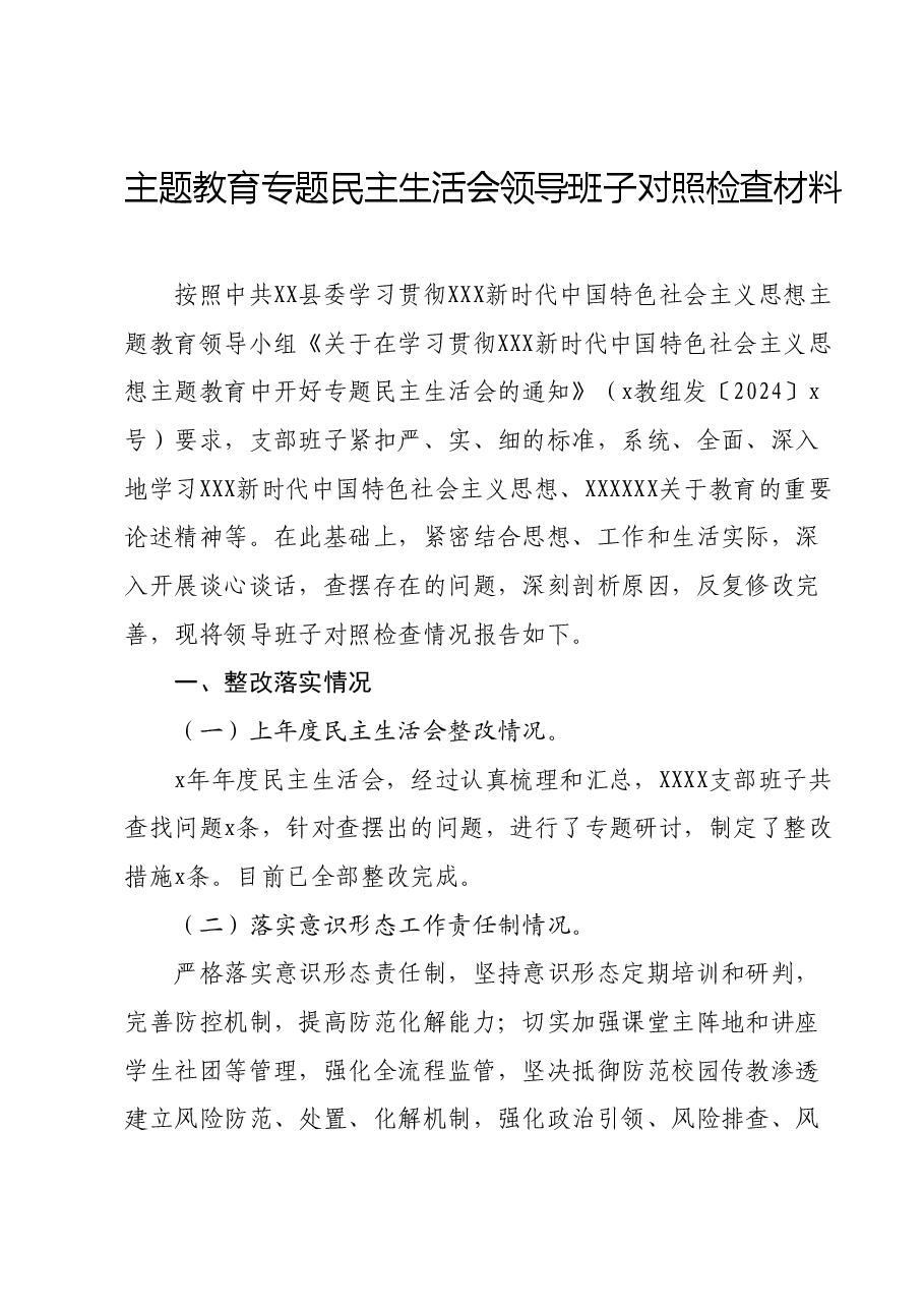 主题教育专题民主生活会领导班子对照检查材料01.docx,第1页预览