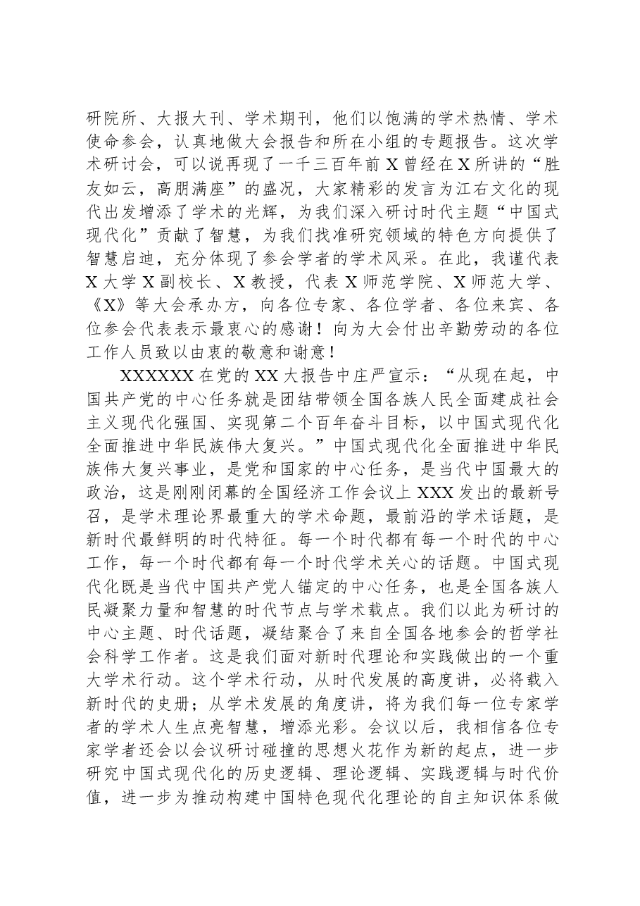 校长在“中国式现代化道路与中华民族伟大复兴”学术研讨会上的总结讲话.docx,第2页预览