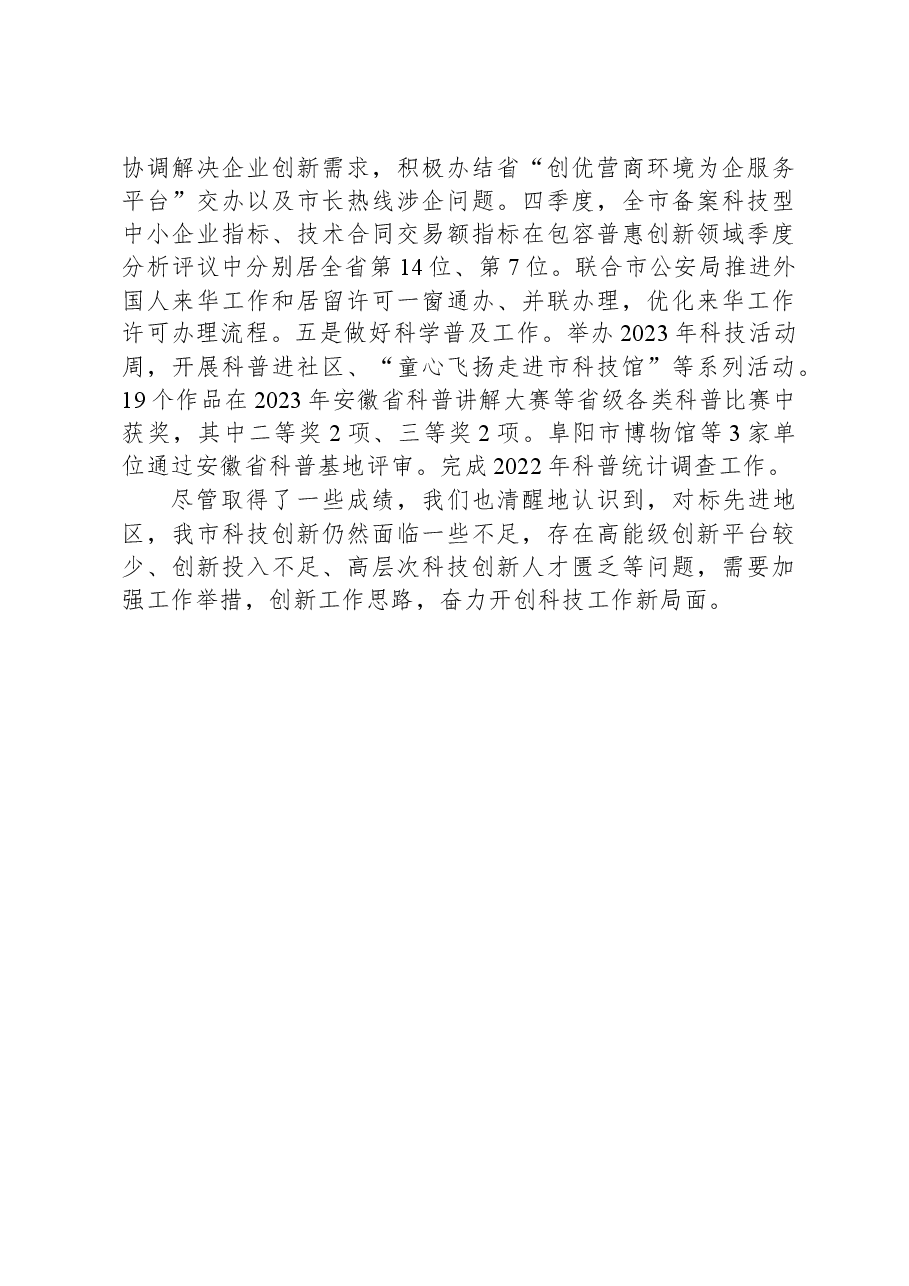 市科技局2023年工作总结.docx,第4页预览