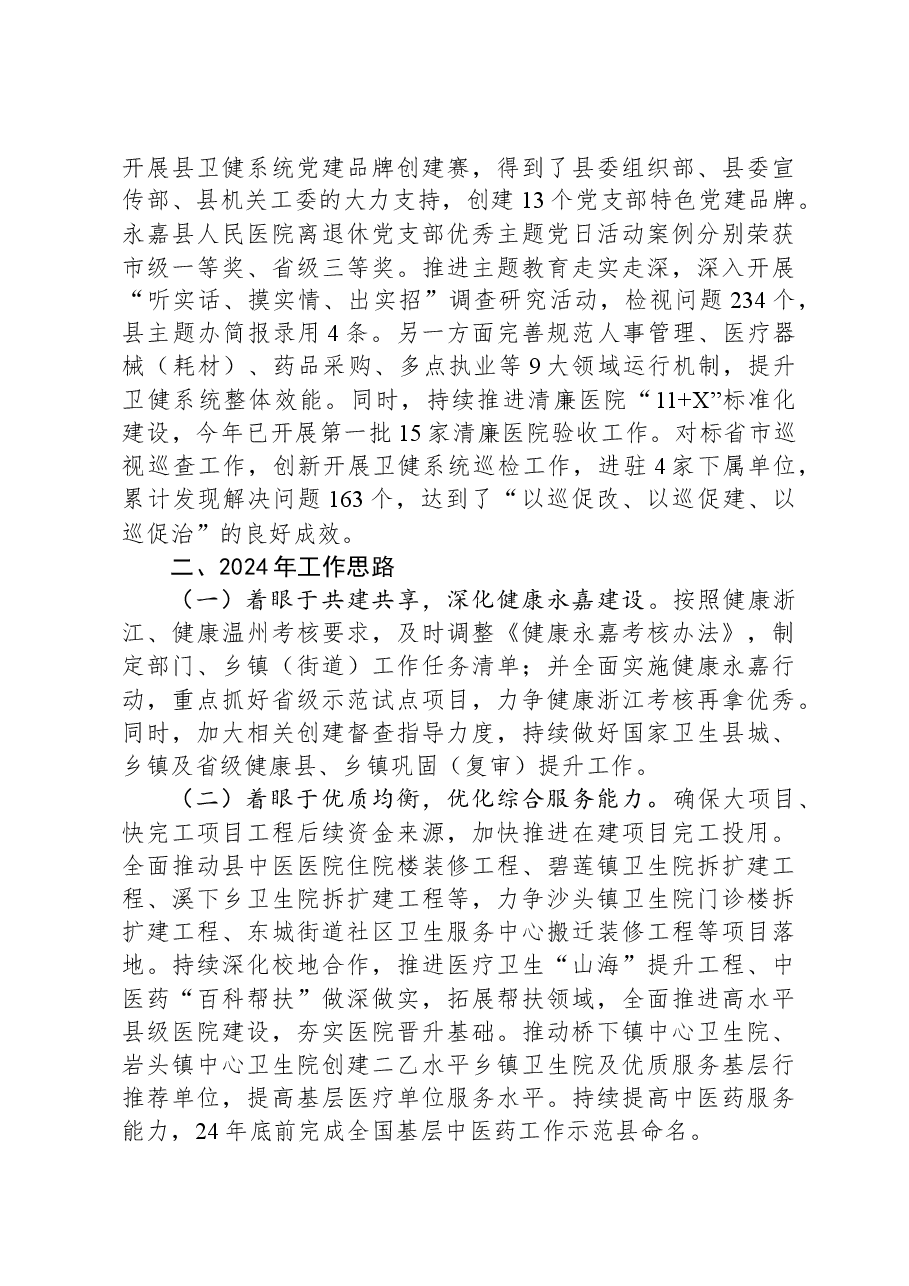 县卫生健康局2023年工作总结和2024年工作思路.docx,第4页预览