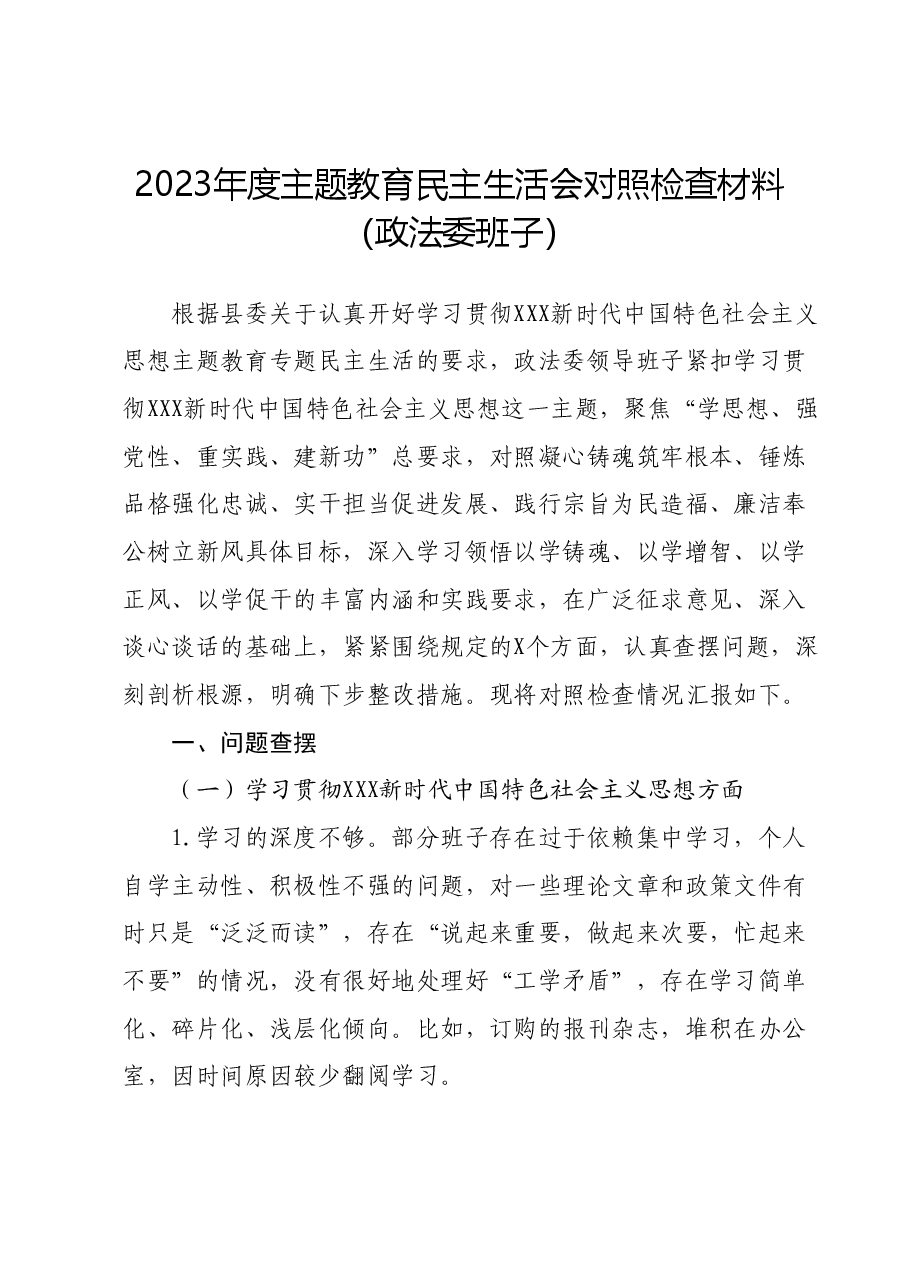 2023年度主题教育民主生活会对照检查材料(政法委班子).docx,第1页预览