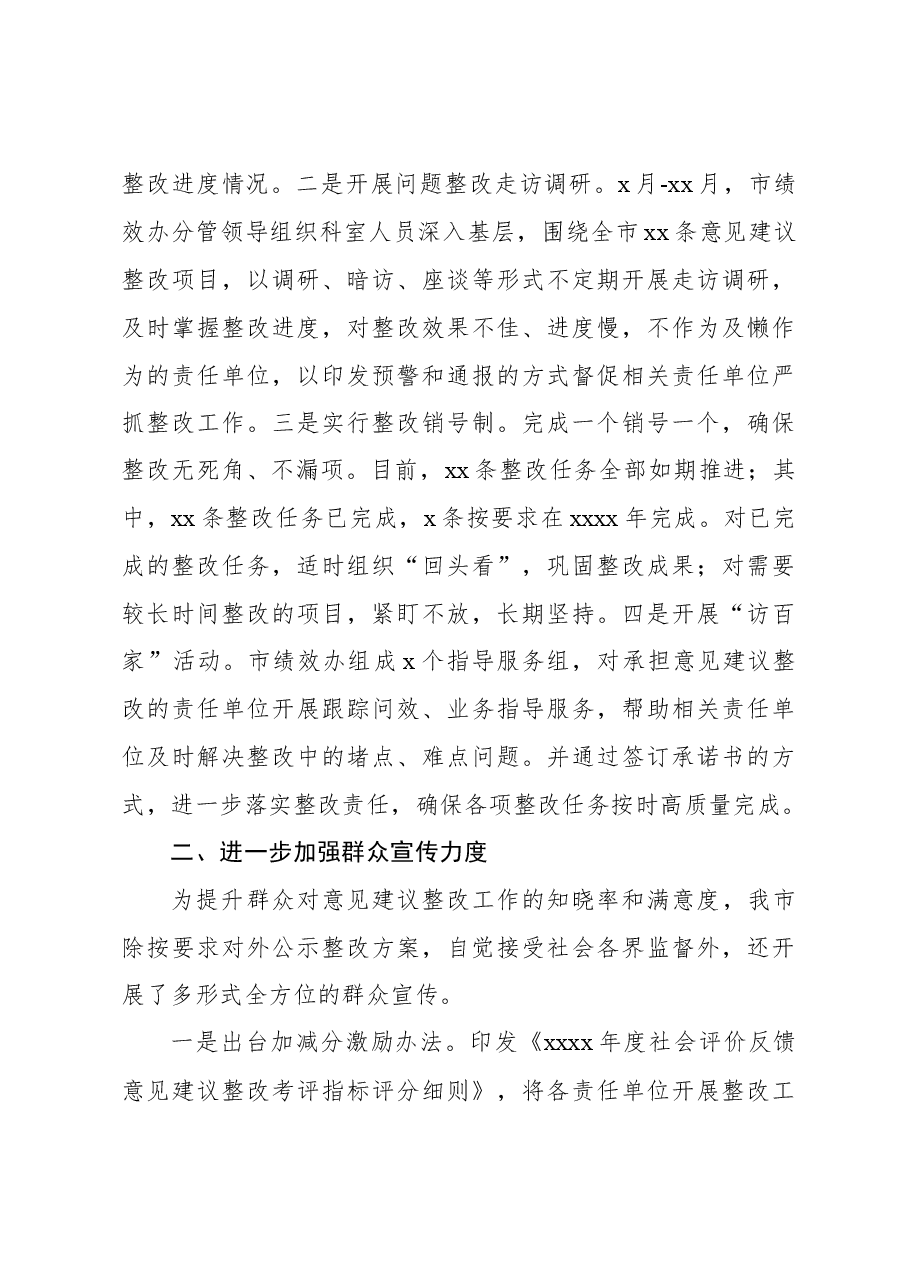 2022年度社会评价反馈意见建议整改工作的总结.docx,第3页预览