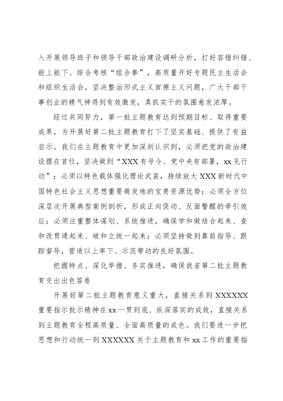 在学习贯彻专题活动第一批总结暨第二批部署会议上的讲话.docx,第4页预览