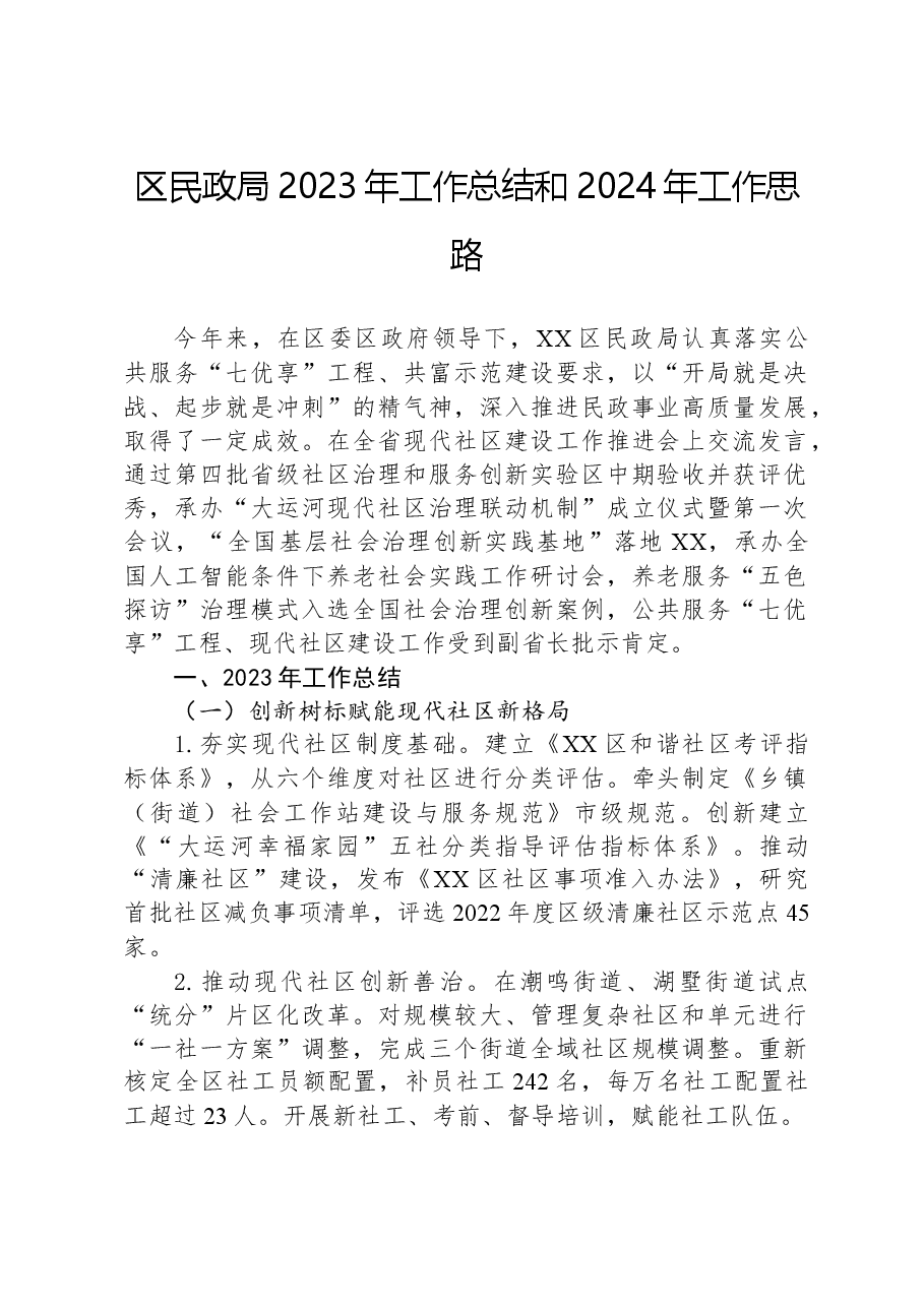 区民政局2023年工作总结和2024年工作思路.docx,第1页预览
