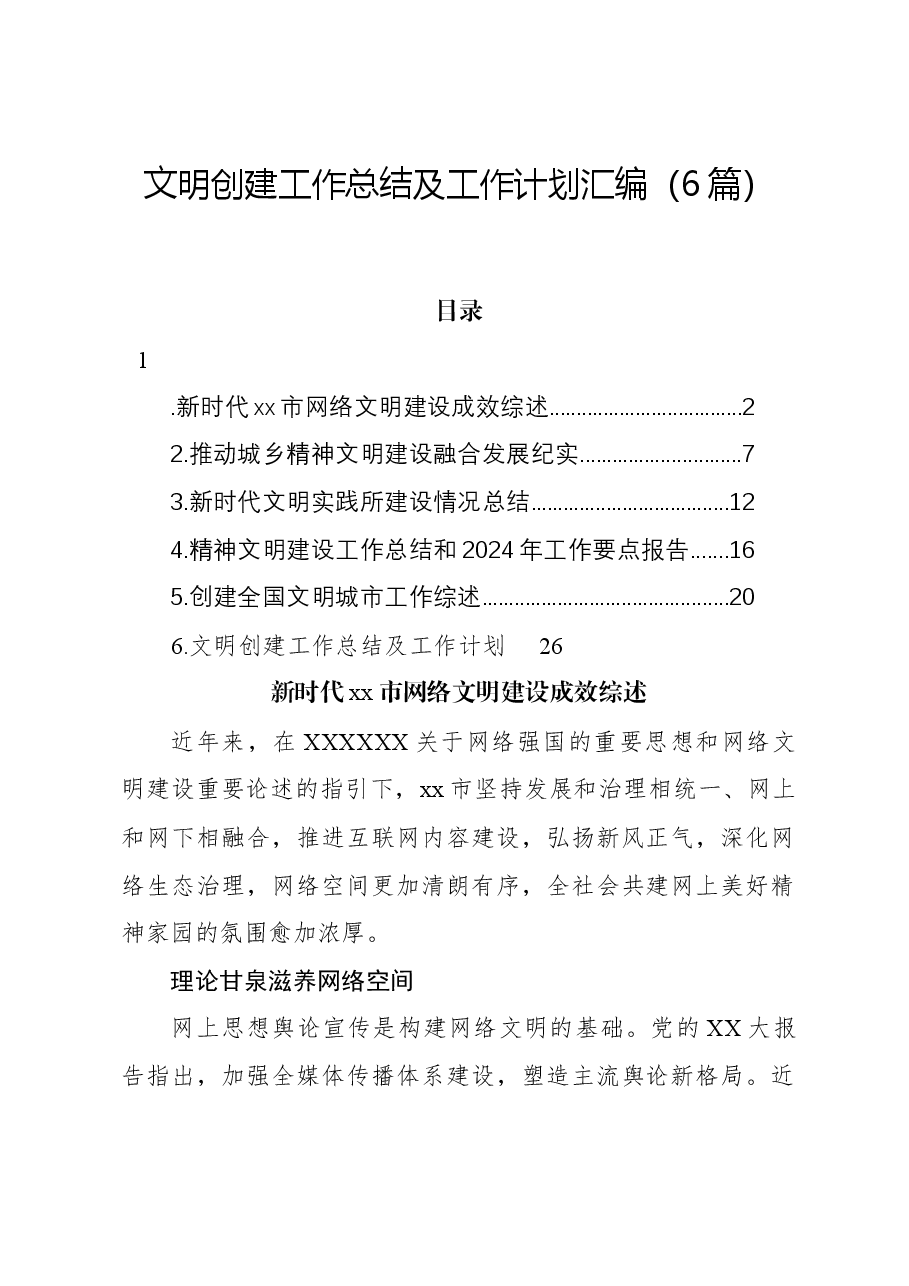 (6篇)文明创建工作总结及工作计划汇编.docx,第1页预览