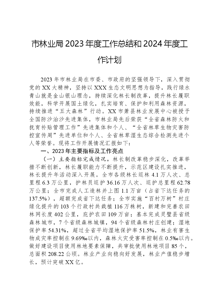 市林业局2023年度工作总结和2024年度工作计划.docx,第1页预览