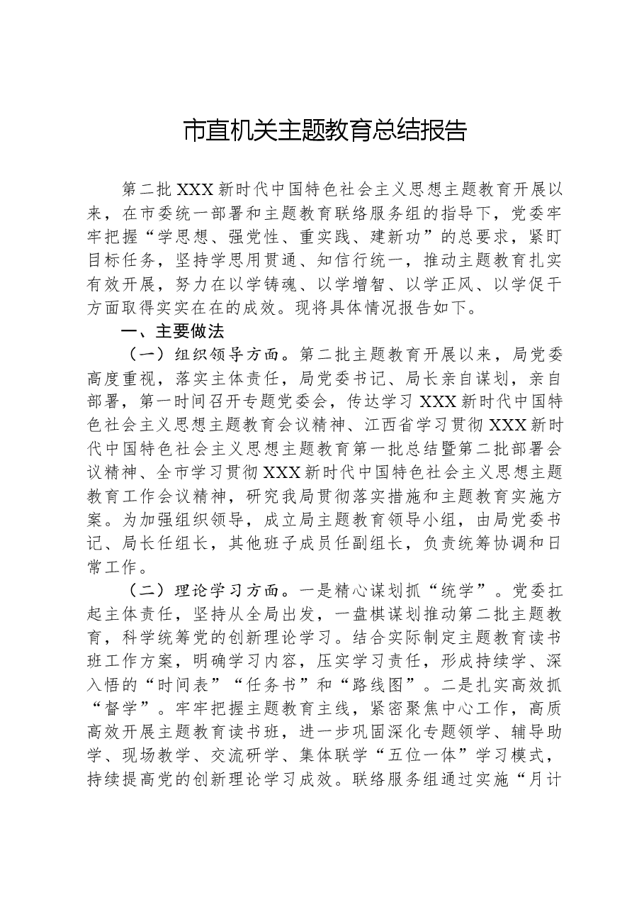 市直机关主题教育总结报告.docx,第1页预览