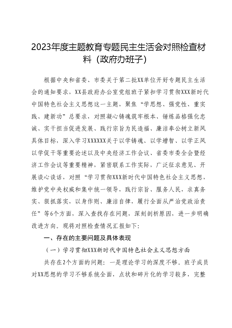 2023年度主题教育专题民主生活会对照检查材料(政府办班子).docx,第1页预览