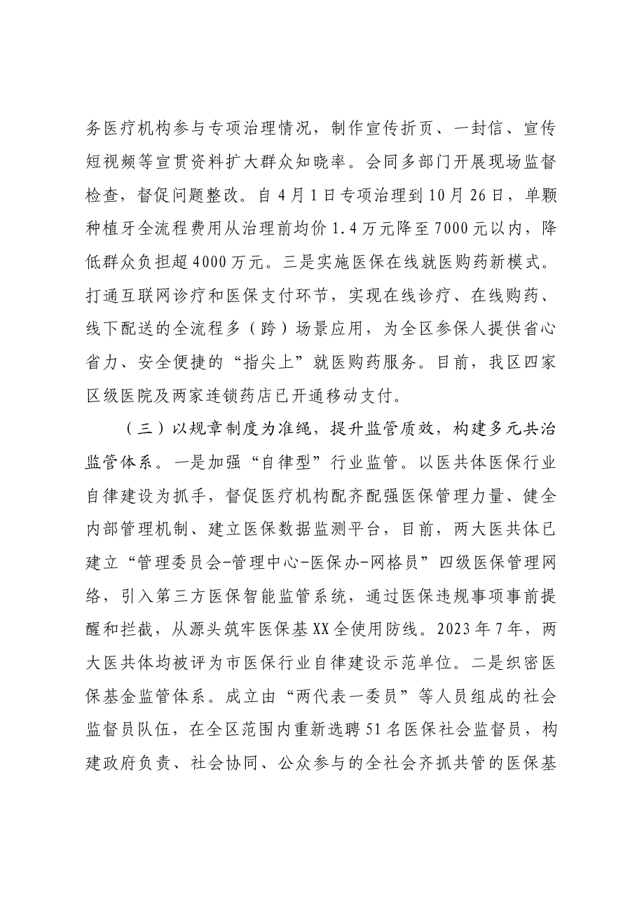 区医疗保障分局2023年度工作总结2024年度工作思路.doc,第4页预览