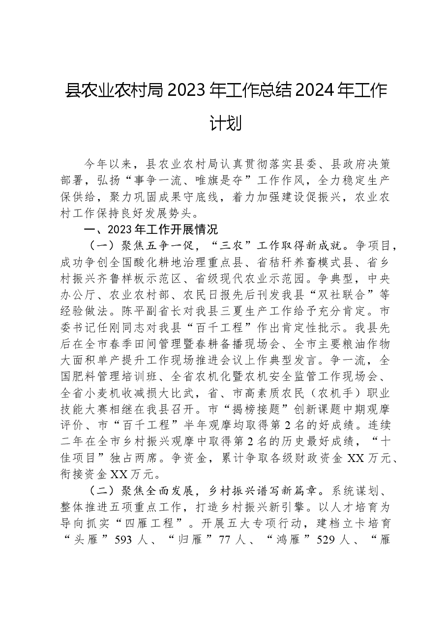 县农业农村局2023年工作总结2024年工作计划.docx,第1页预览