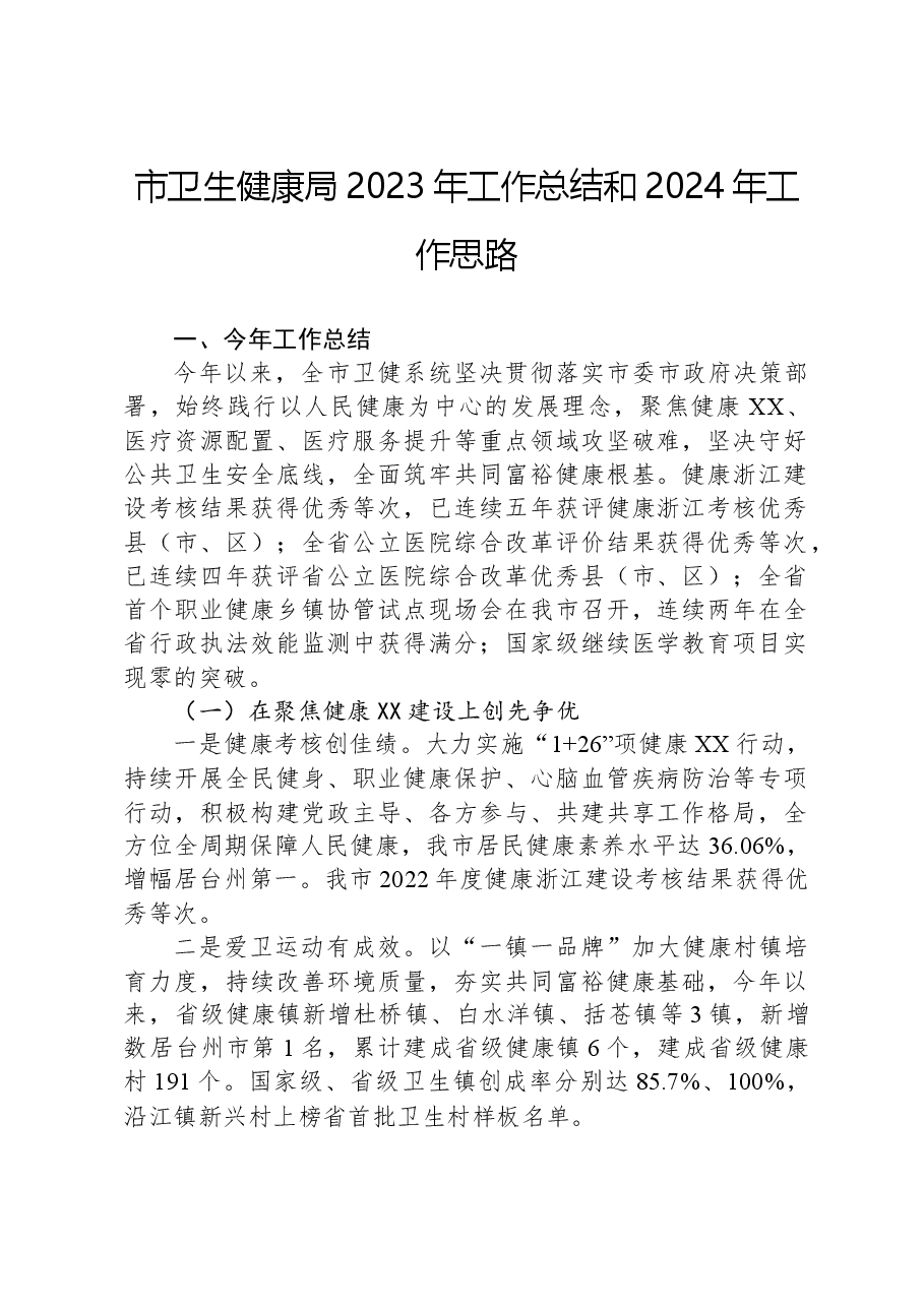 市卫生健康局2023年工作总结和2024年工作思路.docx,第1页预览