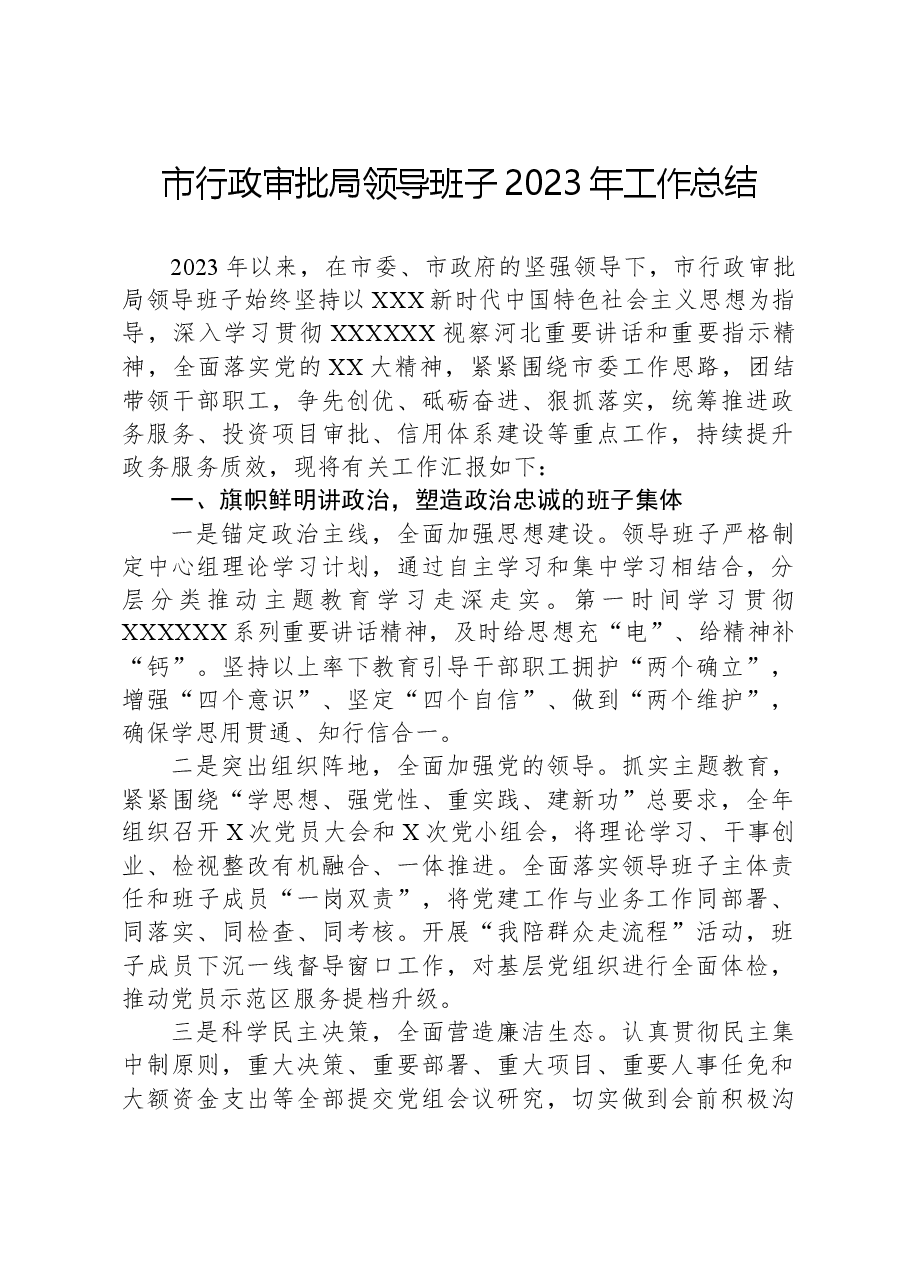 市行政审批局领导班子2023年工作总结.docx,第1页预览