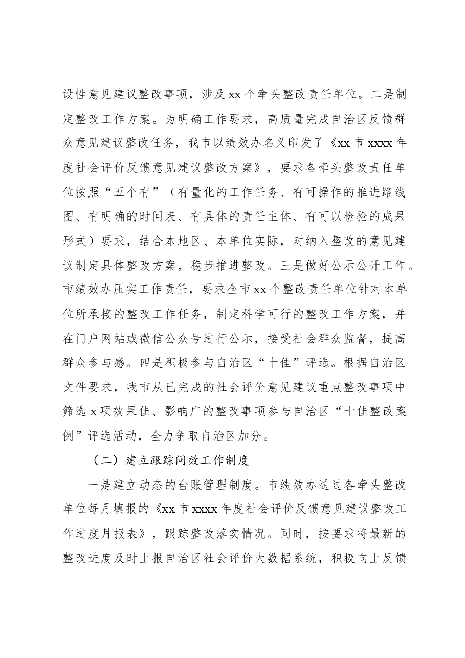 2022年度社会评价反馈意见建议整改工作的总结.docx,第2页预览