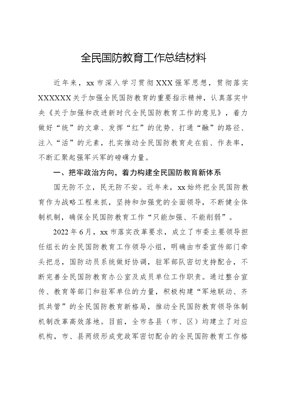 全民国防教育工作总结材料.docx,第1页预览