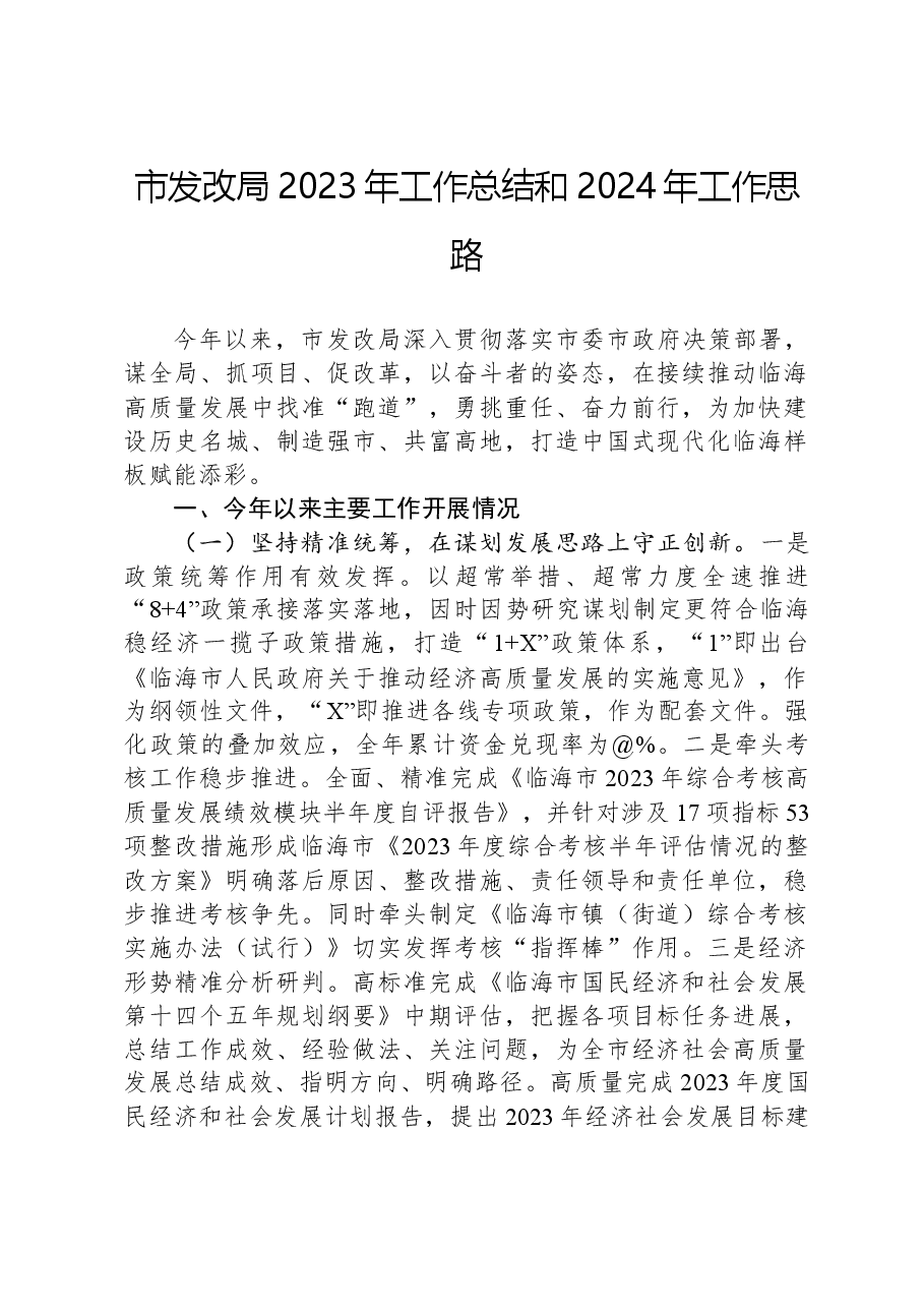 市发改局2023年工作总结和2024年工作思路.docx,第1页预览