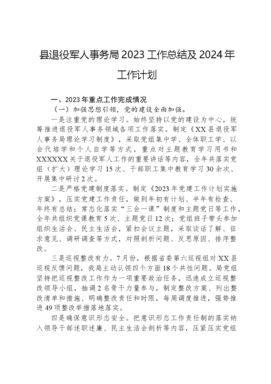 县退役军人事务局2023工作总结及2024年工作计划01.docx,第1页预览