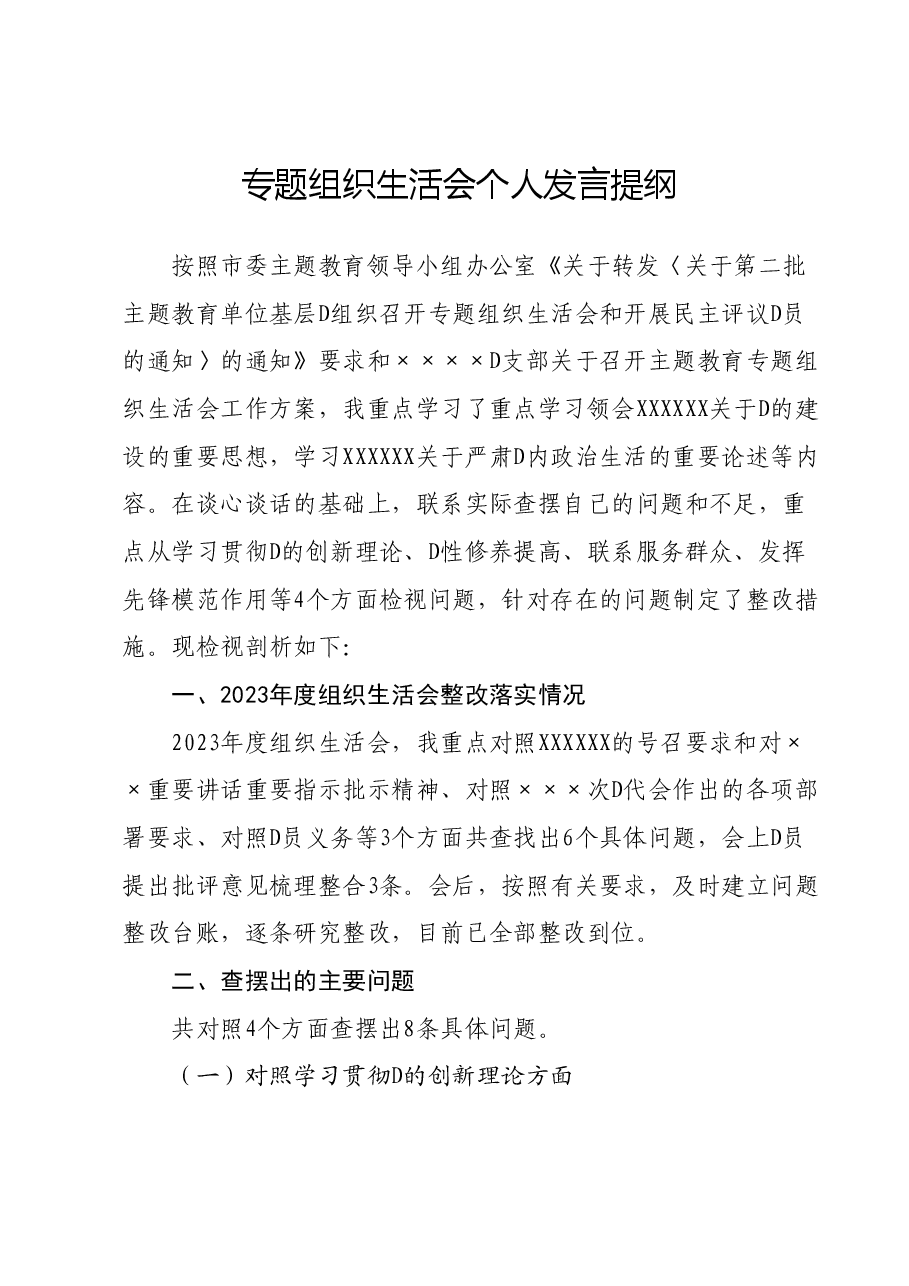 专题组织生活会个人发言提纲01.docx，第1页预览
